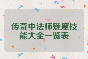 传奇中法师魅魔技能大全一览表