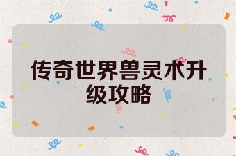 传奇世界兽灵术升级攻略