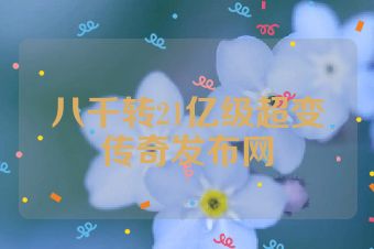八千转21亿级超变传奇发布网