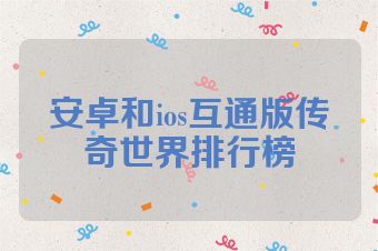 安卓和ios互通版传奇世界排行榜