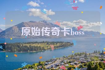原始传奇卡boss