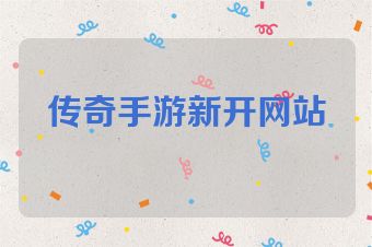 传奇手游新开网站