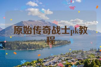 原始传奇战士pk教程