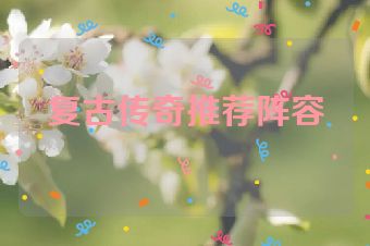 复古传奇推荐阵容