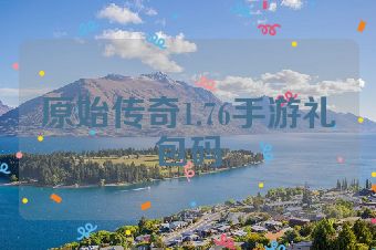 原始传奇1.76手游礼包码