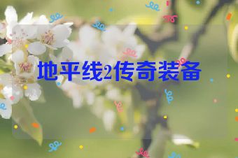 地平线2传奇装备