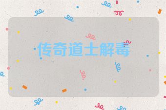 传奇道士解毒