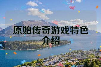 原始传奇游戏特色介绍