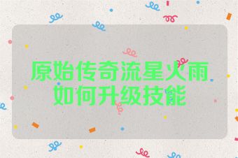 原始传奇流星火雨如何升级技能