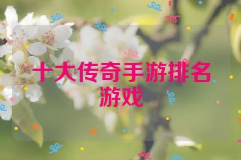 十大传奇手游排名游戏