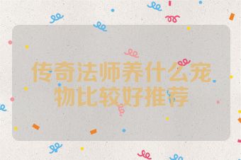 传奇法师养什么宠物比较好推荐