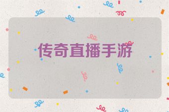 传奇直播手游