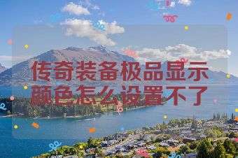 传奇装备极品显示颜色怎么设置不了