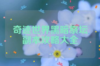 奇迹世界黑暗祭坛副本攻略大全