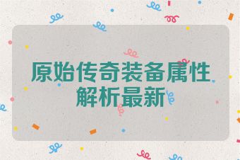原始传奇装备属性解析最新