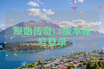 原始传奇1.8版本账号登录