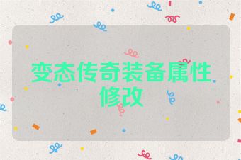 变态传奇装备属性修改