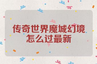 传奇世界魔城幻境怎么过最新