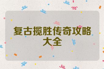 复古揽胜传奇攻略大全