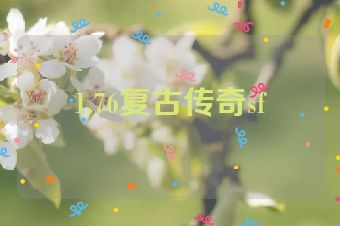 1.76复古传奇sf
