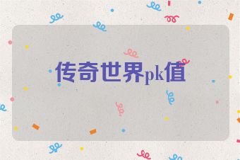 传奇世界pk值