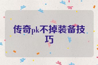 传奇pk不掉装备技巧