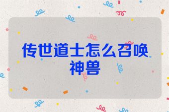 传世道士怎么召唤神兽