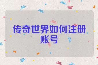传奇世界如何注册账号