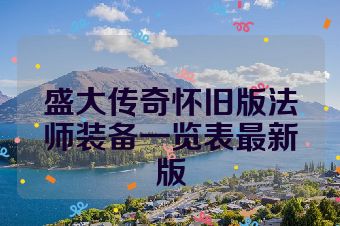 盛大传奇怀旧版法师装备一览表最新版
