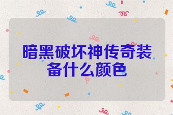 暗黑破坏神传奇装备什么颜色