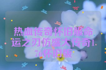 热血传奇怀旧服命运之刃仿盛大传奇176怀旧版