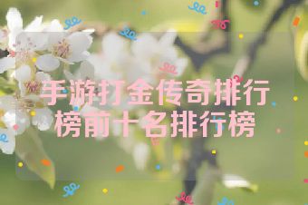 手游打金传奇排行榜前十名排行榜