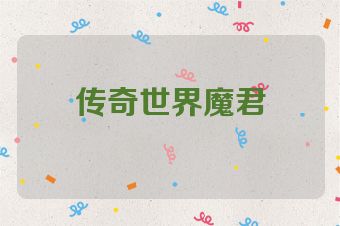 传奇世界魔君