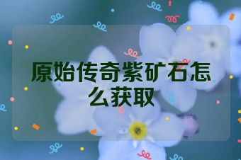 原始传奇紫矿石怎么获取
