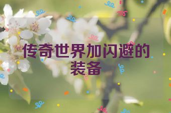 传奇世界加闪避的装备