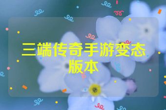 三端传奇手游变态版本