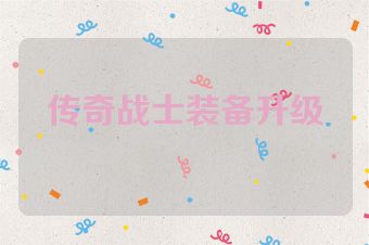 传奇战士装备升级