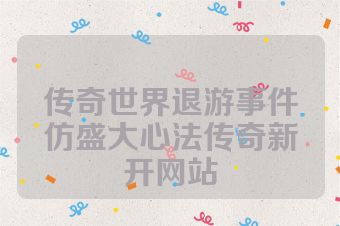 传奇世界退游事件仿盛大心法传奇新开网站