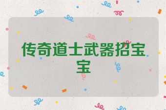 传奇道士武器招宝宝