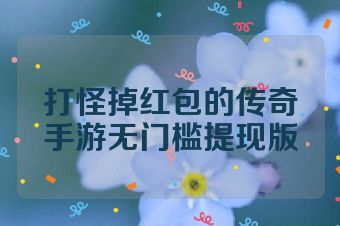 打怪掉红包的传奇手游无门槛提现版