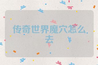 传奇世界魔穴怎么去