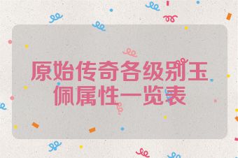 原始传奇各级别玉佩属性一览表