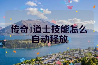 传奇4道士技能怎么自动释放
