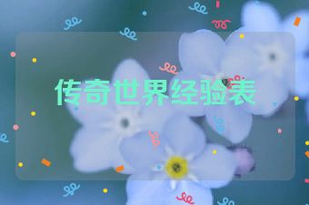 传奇世界经验表