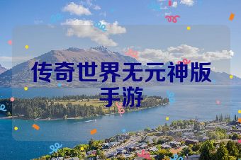 传奇世界无元神版手游