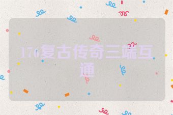 176复古传奇三端互通