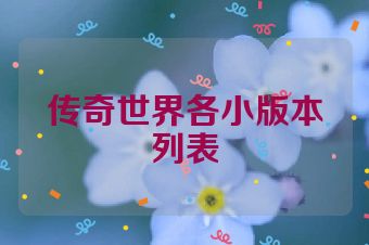 传奇世界各小版本列表