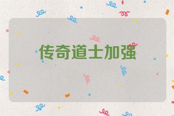 传奇道士加强