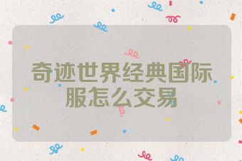 奇迹世界经典国际服怎么交易