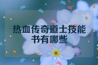 热血传奇道士技能书有哪些